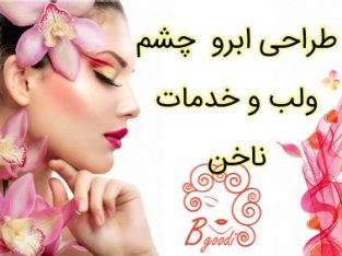 طراحی ابرو چشم ولب و خدمات ناخن