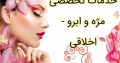 خدمات تخصصی مژه و ابرو – اخلاقی