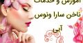 آموزش و خدمات ناخن سارا ونوس آبی