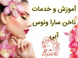 آموزش و خدمات ناخن سارا ونوس آبی