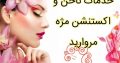 خدمات ناخن و اکستنشن مژه مروارید