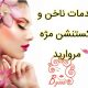 خدمات ناخن و اکستنشن مژه مروارید