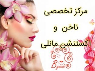 مرکز تخصصی ناخن و اکستنشن مانلی