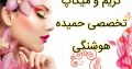 گریم و میکاپ تخصصی حمیده هوشنگی