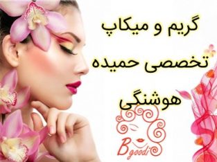 گریم و میکاپ تخصصی حمیده هوشنگی