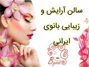 سالن آرایش و زیبایی بانوی ایرانی