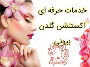 خدمات حرفه ای اکستنشن گلدن بیونی