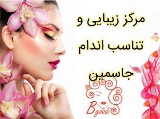 مرکز زیبایی و تناسب اندام جاسمین