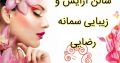 سالن آرایش و زیبایی سمانه رضایی