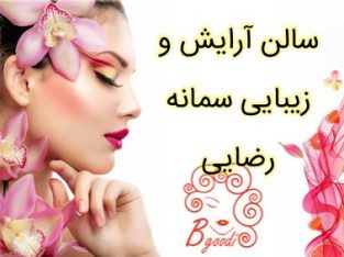 سالن آرایش و زیبایی سمانه رضایی