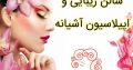 سالن زیبایی و اپیلاسیون آشیانه