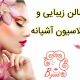 سالن زیبایی و اپیلاسیون آشیانه