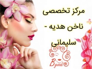 مرکز تخصصی ناخن هدیه – سلیمانی