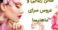 سالن زیبایی و عروس سرای ماهتیسا