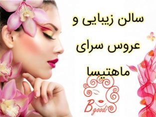 سالن زیبایی و عروس سرای ماهتیسا