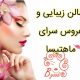 سالن زیبایی و عروس سرای ماهتیسا