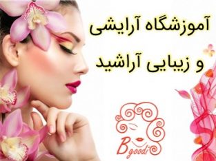 آموزشگاه آرایشی و زیبایی آراشید