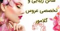 سالن زیبایی و تخصصی عروس گلامور