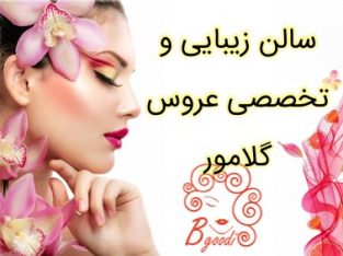 سالن زیبایی و تخصصی عروس گلامور