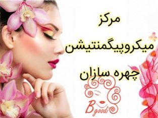 مرکز میکروپیگمنتیشن چهره سازان