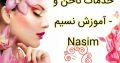 خدمات ناخن و آموزش نسیم – Nasim