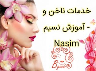 خدمات ناخن و آموزش نسیم – Nasim