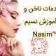 خدمات ناخن و آموزش نسیم – Nasim