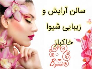 سالن آرایش و زیبایی شیوا خاکباز