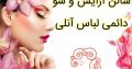 سالن آرایش و شو دائمی لباس آنلی