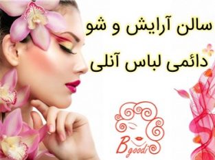 سالن آرایش و شو دائمی لباس آنلی