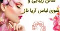 سالن زیبایی و شوی لباس آریا ناز