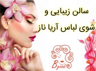 سالن زیبایی و شوی لباس آریا ناز