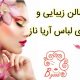 سالن زیبایی و شوی لباس آریا ناز