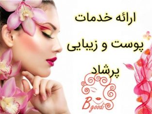 ارائه خدمات پوست و زیبایی پرشاد