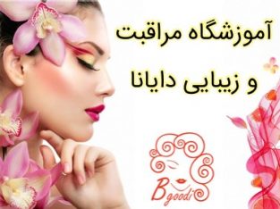 آموزشگاه مراقبت و زیبایی دایانا