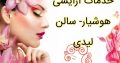 خدمات آرایشی هوشیار- سالن لیدی