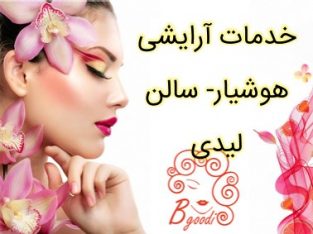 خدمات آرایشی هوشیار- سالن لیدی