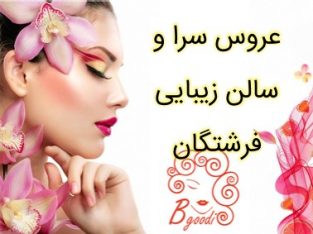 عروس سرا و سالن زیبایی فرشتگان