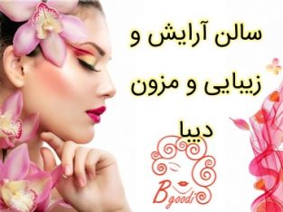 سالن آرایش و زیبایی و مزون دیبا