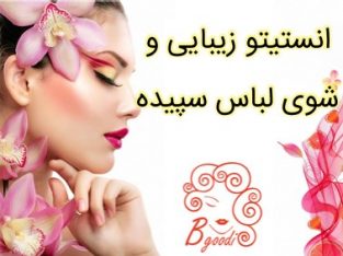 انستیتو زیبایی و شوی لباس سپیده