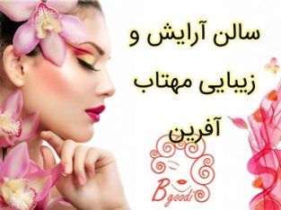 سالن آرایش و زیبایی مهتاب آفرین