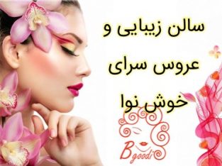 سالن زیبایی و عروس سرای خوش نوا