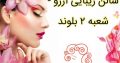 سالن زیبایی آرزو – شعبه ۲ بلوند