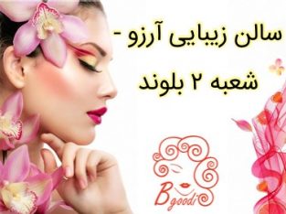 سالن زیبایی آرزو – شعبه ۲ بلوند