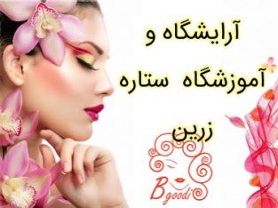 آرایشگاه و آموزشگاه ستاره زرین