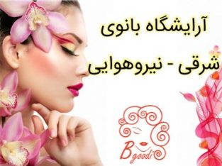 آرایشگاه بانوی شرقی – نیروهوایی