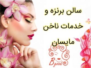 سالن برنزه و خدمات ناخن مایسان