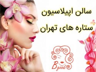 سالن اپیلاسیون ستاره های تهران