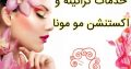 خدمات کراتینه و اکستنشن مو مونا