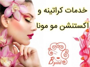 خدمات کراتینه و اکستنشن مو مونا